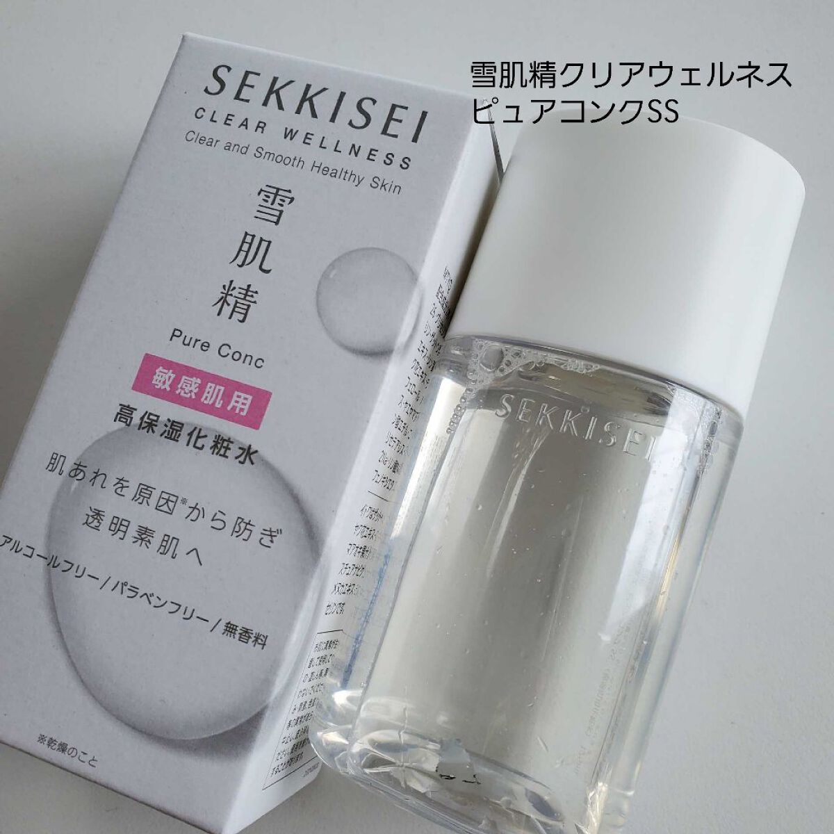 クリアウェルネス ピュア コンクSS ミドルサイズ 125ml/雪肌精/化粧水を使ったクチコミ（1枚目）