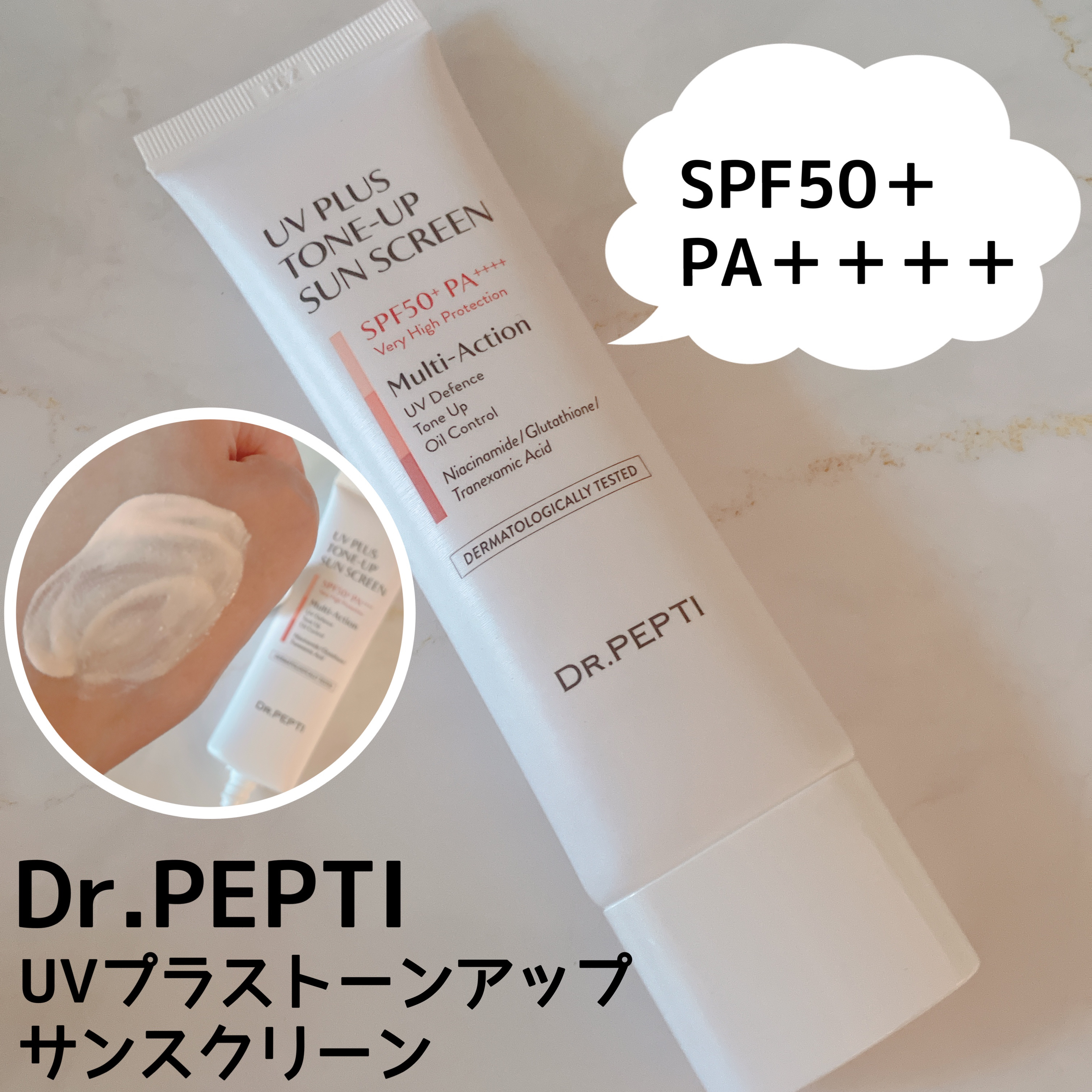 UVプラス トーンアップサンスクリーン/DR.PEPTI/日焼け止めミルクを使ったクチコミ（1枚目）