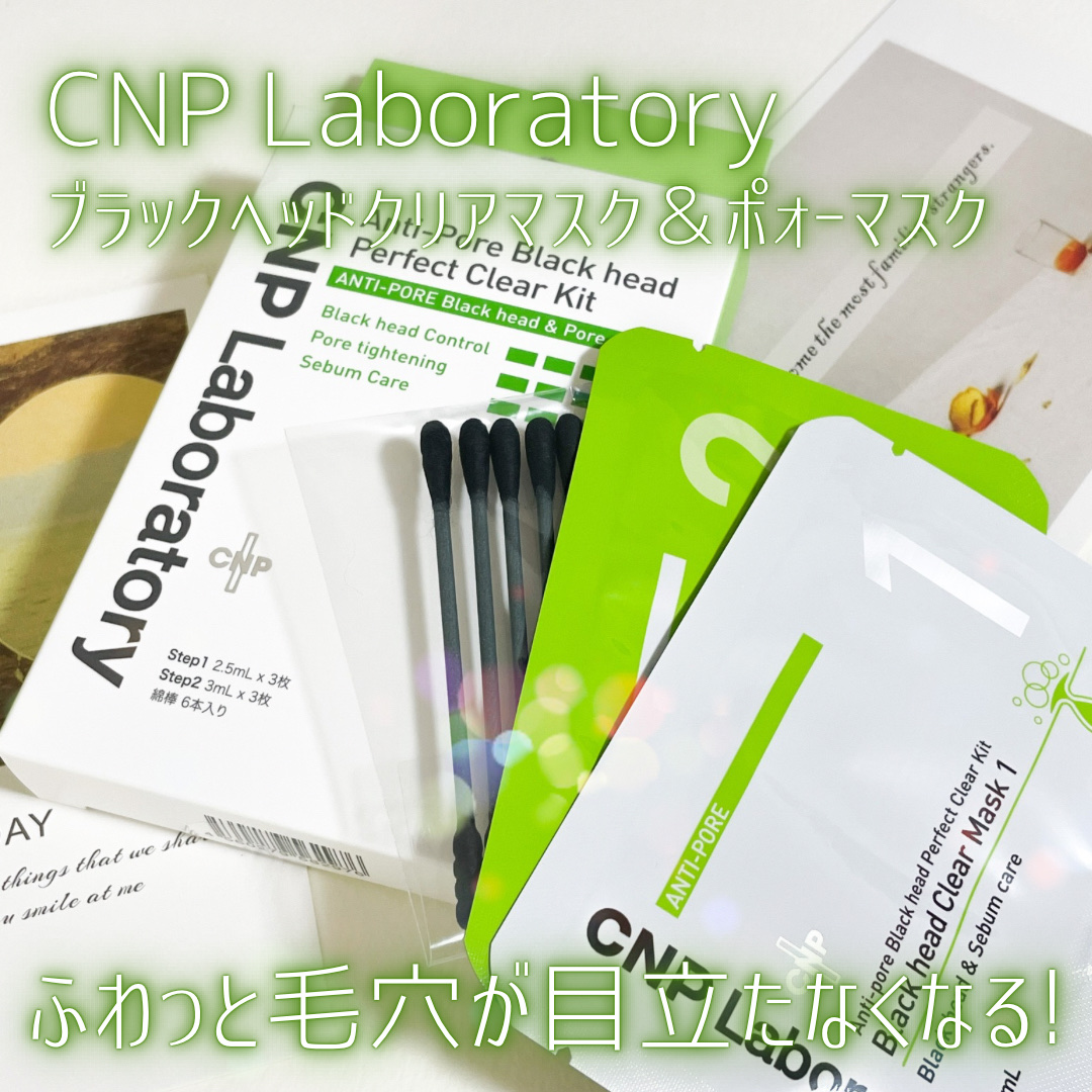 CNP Laboratory アンチポアブラックヘッドパーフェクトクリアキットのクチコミ「CNPLaboratory
ブラックヘッドクリアマスク＆
ポォーマスク

〜…〜…〜…〜…〜
.....」（1枚目）
