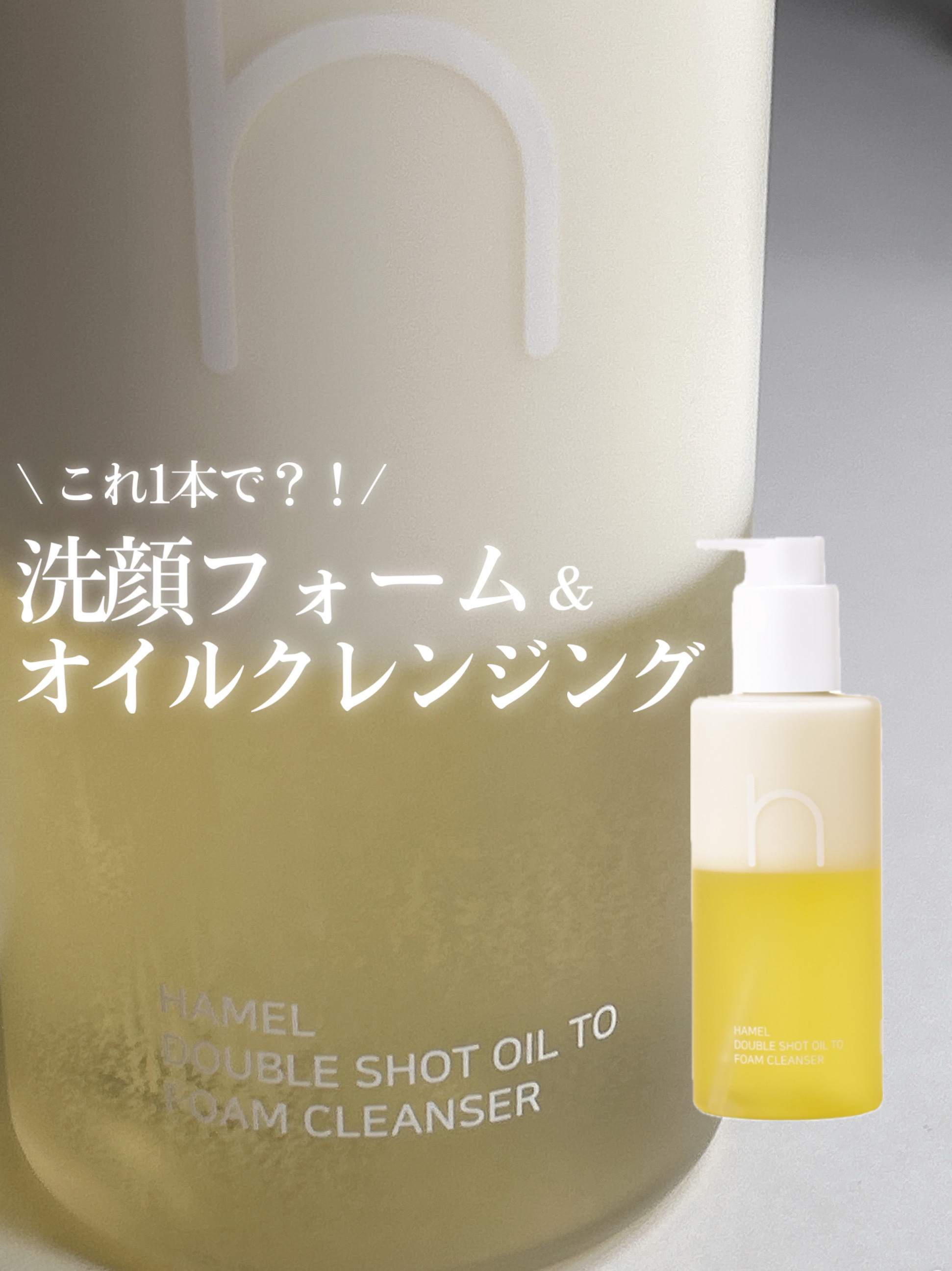 ダブルショットオイルトゥーフォームクレンザー/HAMEL/オイルクレンジングを使ったクチコミ（1枚目）