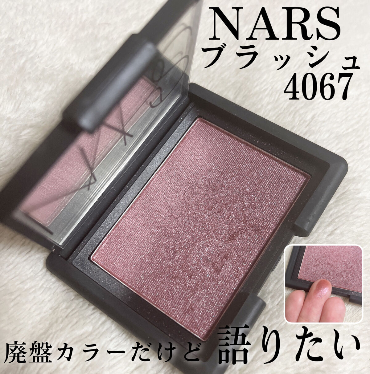ブラッシュ 4067/NARS/パウダーチークを使ったクチコミ（1枚目）