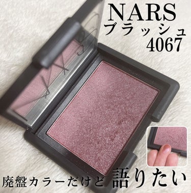 ブラッシュ 4067/NARS/パウダーチークを使ったクチコミ（1枚目）