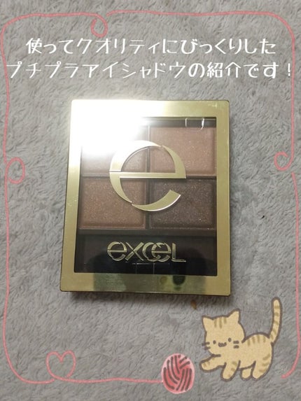 スキニーリッチシャドウ/excel/アイシャドウパレットを使ったクチコミ(1枚目)