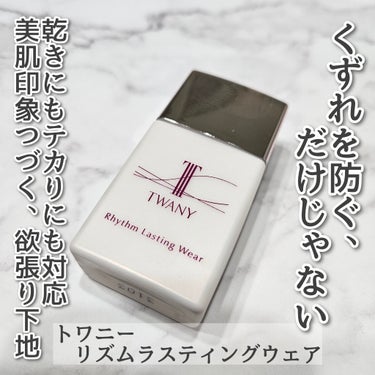 TWANY　リズムラスティングウェアを使用しました。

乾燥もテカりも防ぎ、さらに汗をはじいて化粧くずれを防止してくれるという化粧下地です。

やや黄み寄りの肌色カラー、みずみずしいテクスチャで自然にト