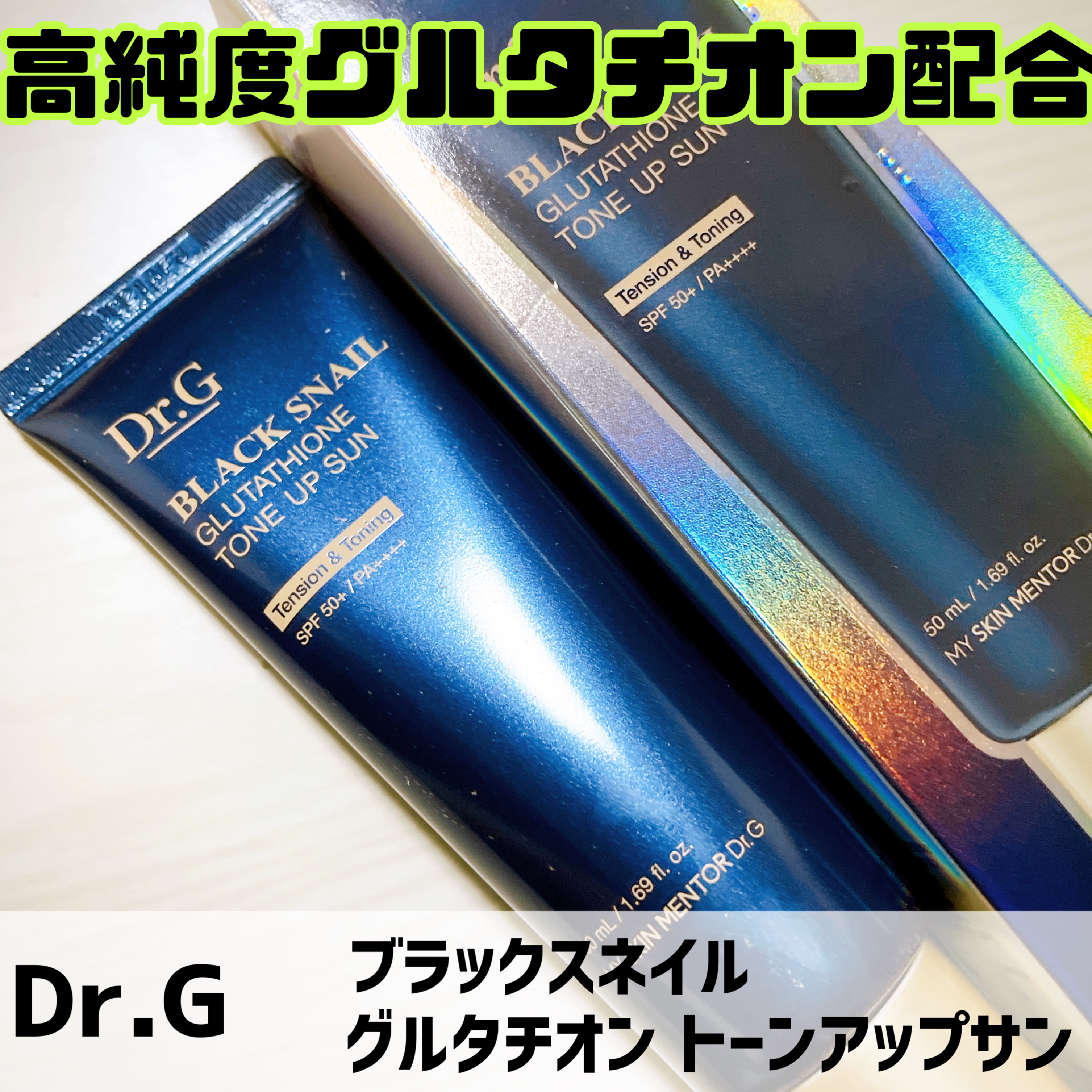 ブラックスネイルグルタチオントーンアップサン/Dr.G/日焼け止めクリームを使ったクチコミ（1枚目）