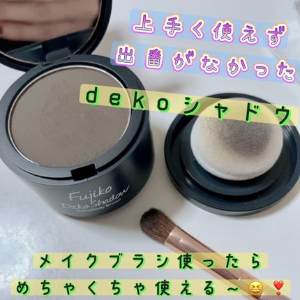 フジコdekoシャドウ/Fujiko/シェーディングを使ったクチコミ(1枚目)