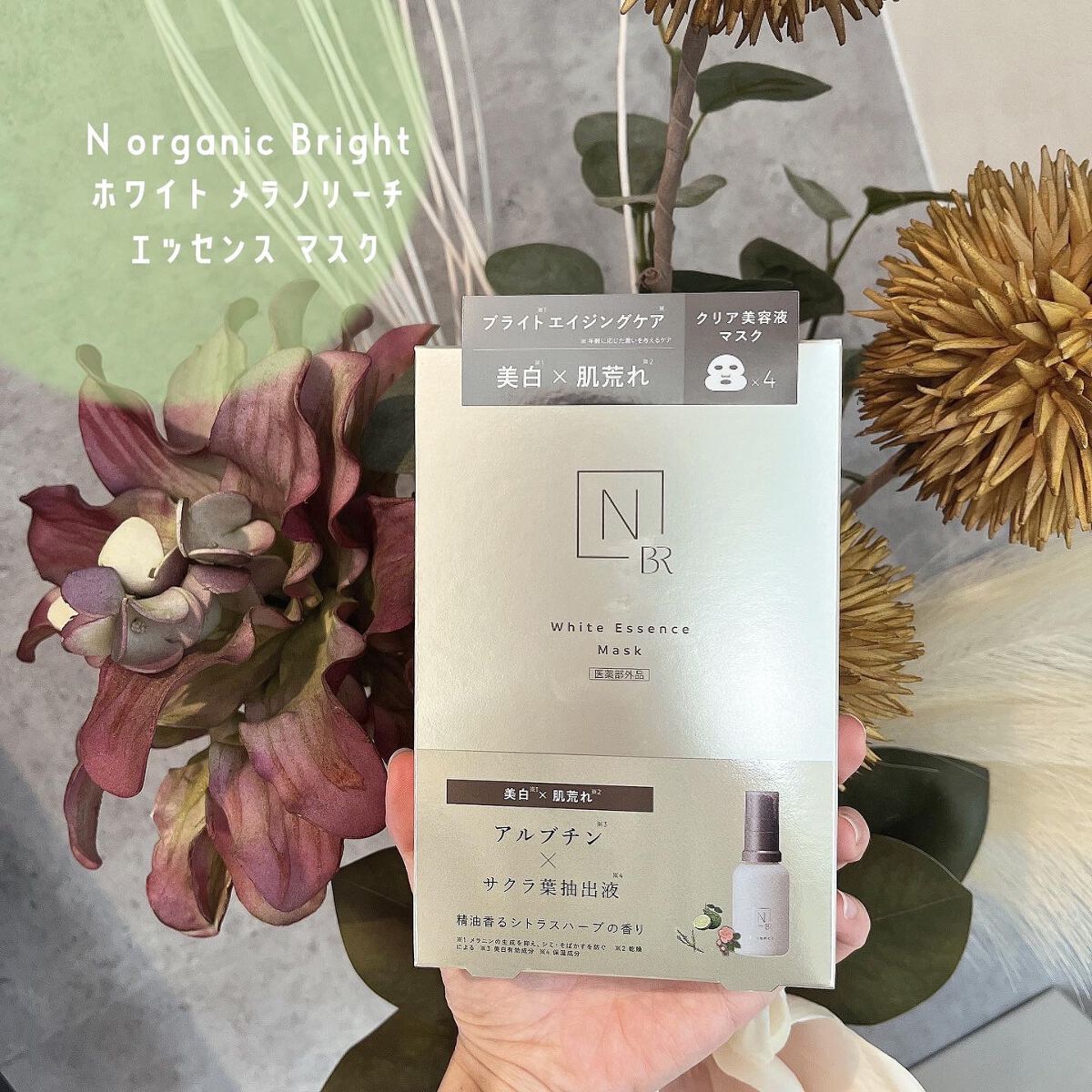 Bright ホワイト メラノリーチ エッセンス マスク/Ｎ organic/シートマスク・パックを使ったクチコミ（1枚目）