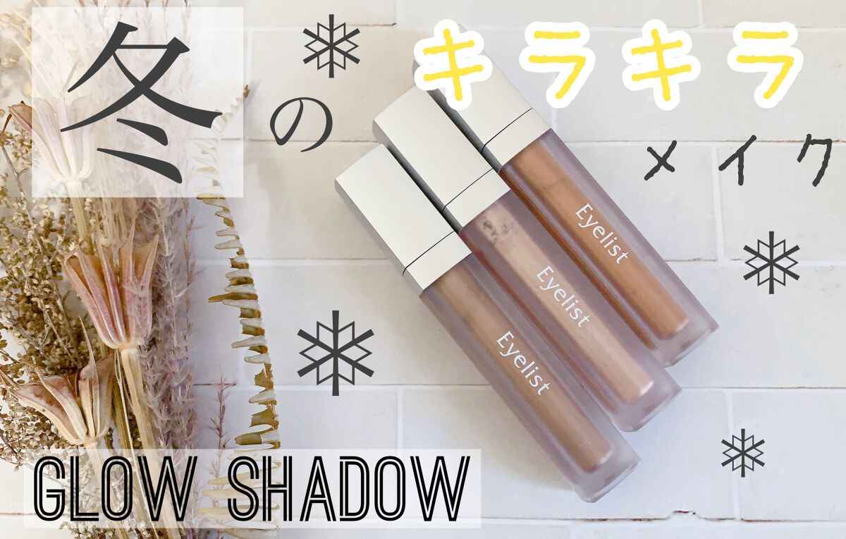 グロウシャドウ/Eyelist/リキッドアイシャドウを使ったクチコミ（1枚目）