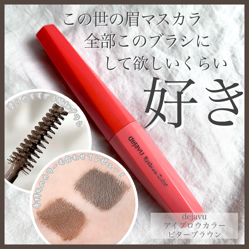 フィルム眉カラー/デジャヴュ/眉マスカラを使ったクチコミ（1枚目）