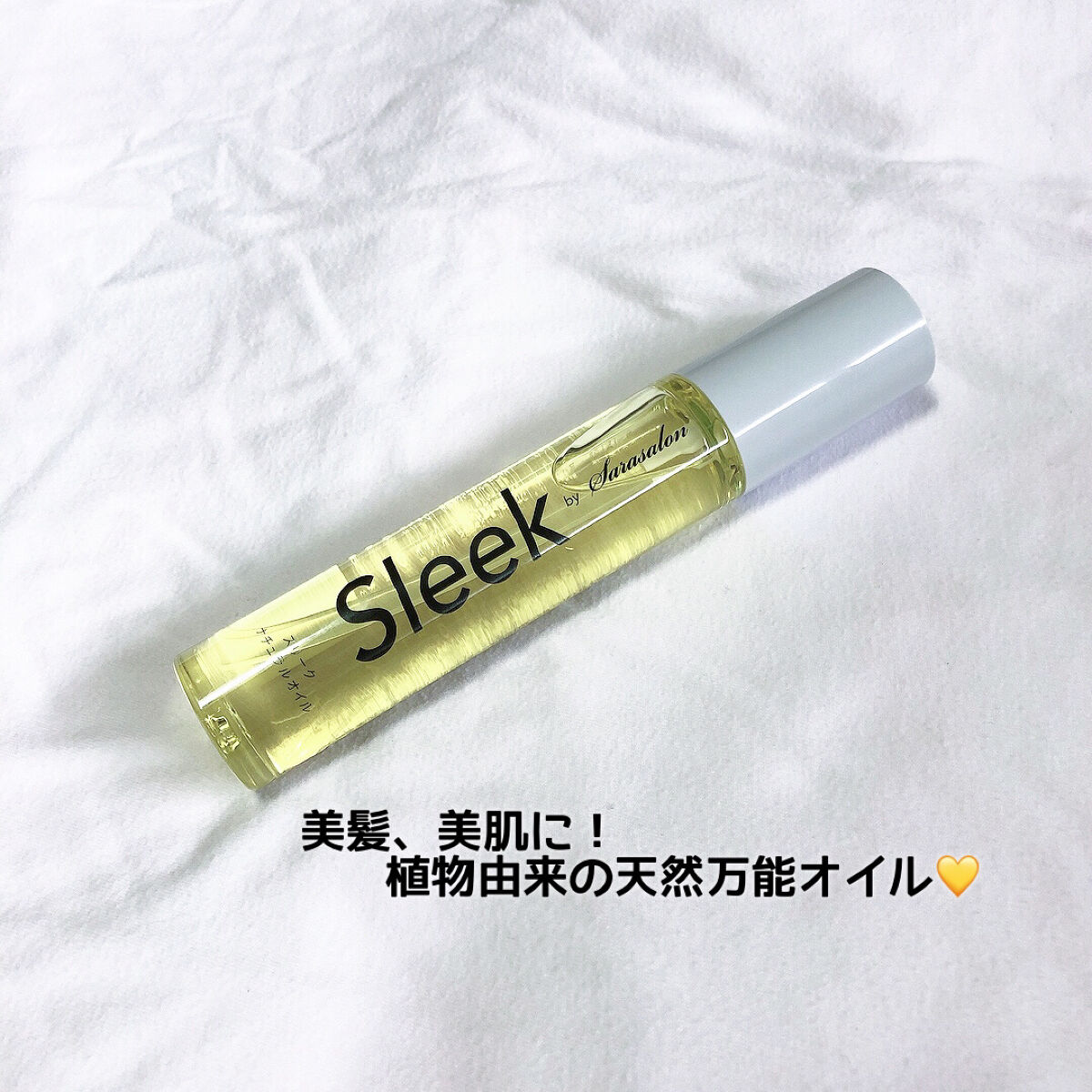 ナチュラルオイル /スリーク by サラサロン/ヘアオイルを使ったクチコミ（1枚目）