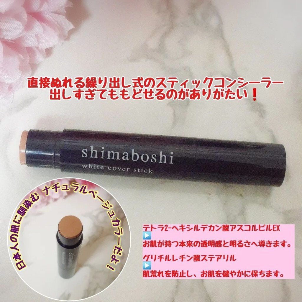ホワイトカバースティック/shimaboshi/化粧下地を使ったクチコミ(2枚目)
