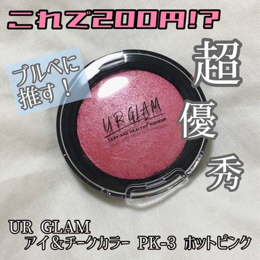 UR GLAM　EYE & CHEEK COLOR/U R GLAM/パウダーアイシャドウを使ったクチコミ（1枚目）