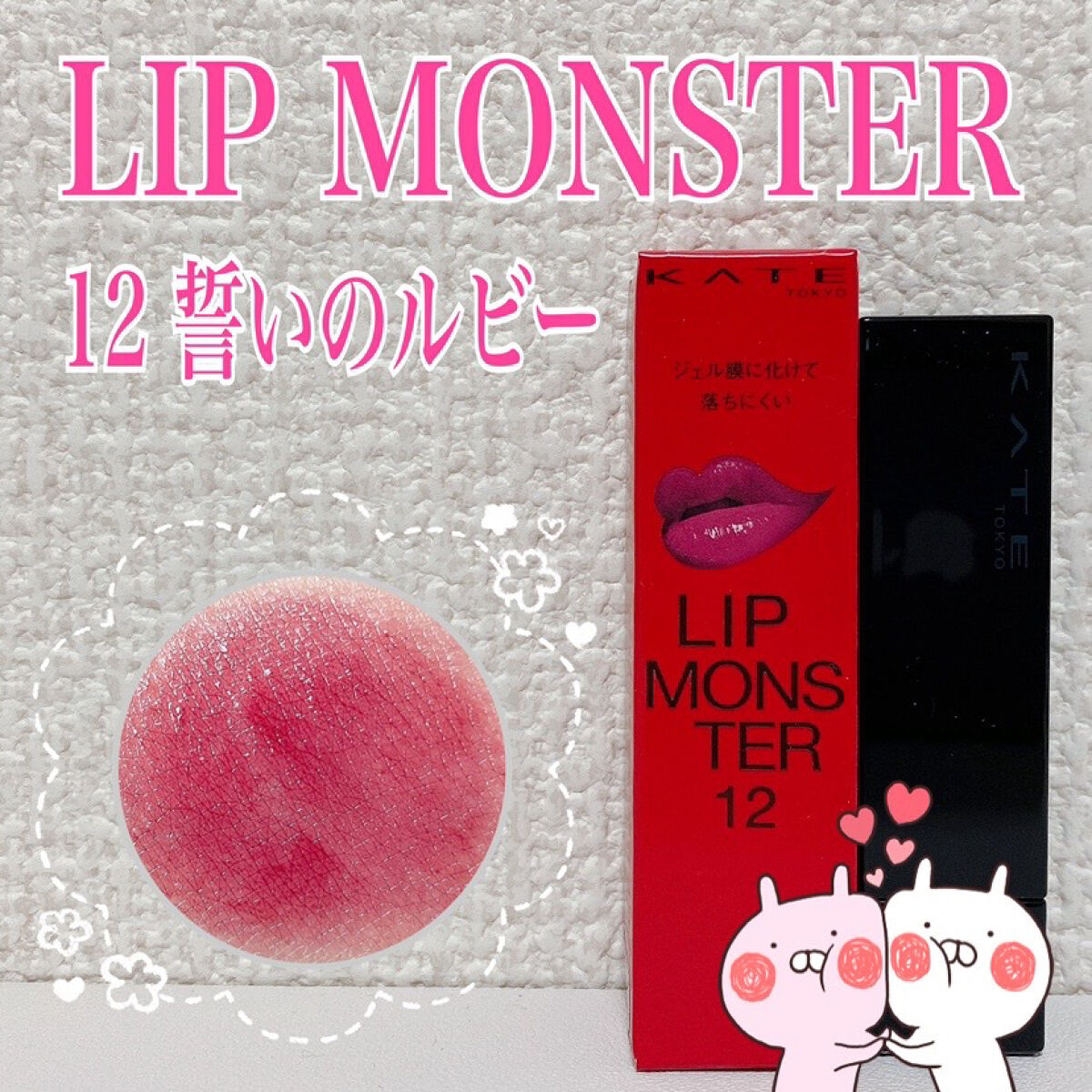 ケイト リップモンスター/KATE/口紅を使ったクチコミ（1枚目）