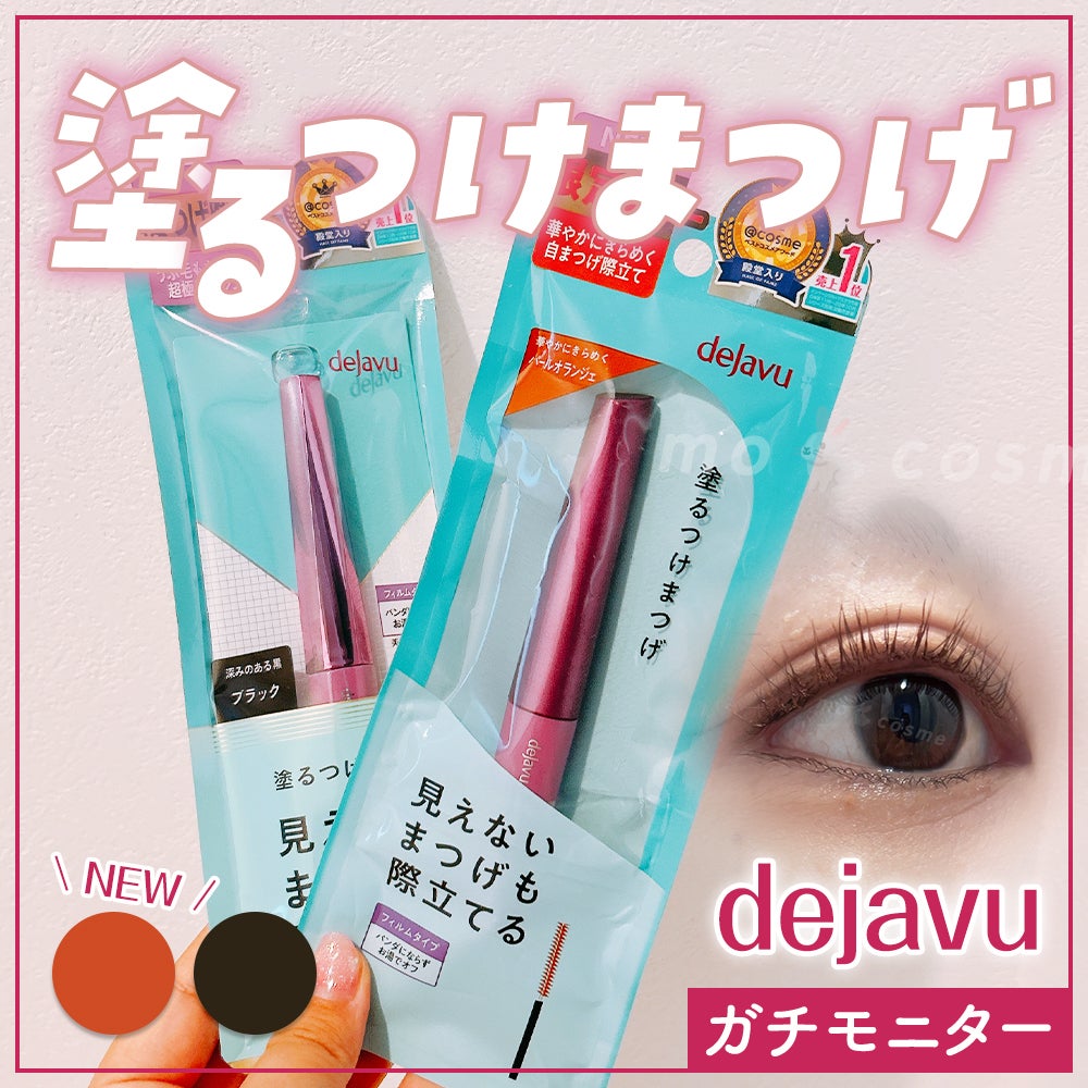 「塗るつけまつげ」自まつげ際立てタイプ/デジャヴュ/マスカラを使ったクチコミ(1枚目)