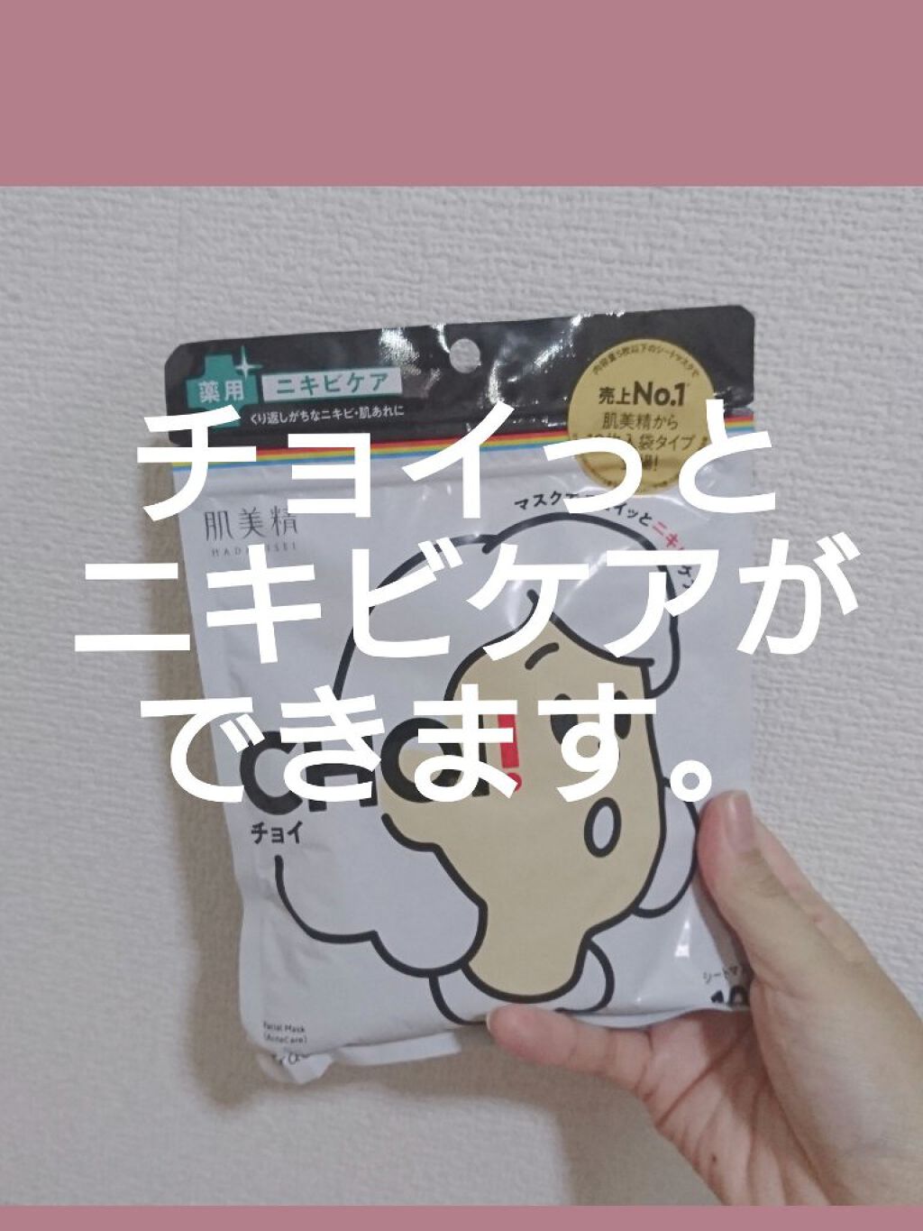 CHOI薬用マスク ニキビケア ［医薬部外品］/肌美精/シートマスク・パックを使ったクチコミ（1枚目）