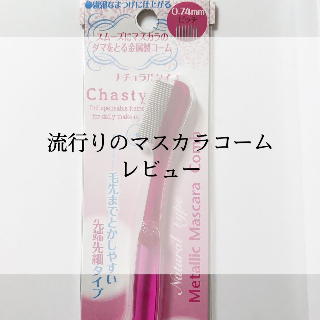 マスカラコーム メタルN（ナチュラル）/チャスティ/その他化粧小物を使ったクチコミ（1枚目）