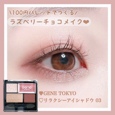 100円パレットでつくるラズベリーチョコメイク❤︎

今回はGENE TOKYOの「リラクシーアイシャドウ03」を使用したメイクを紹介します！

※スウォッチ動画はこちら↓
https://lipsco