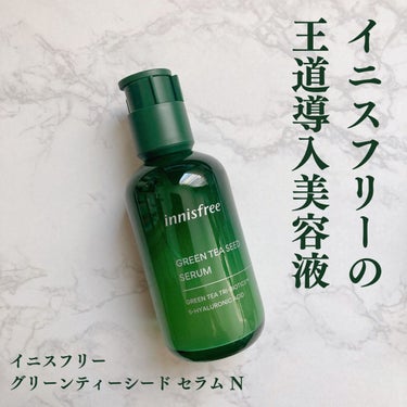 グリーンティーシード セラム N/innisfree/美容液を使ったクチコミ（1枚目）