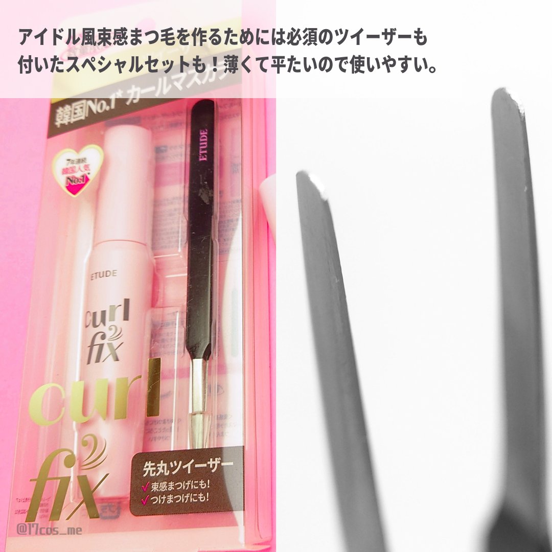 カールフィックスマスカラ ツイーザーセット/ETUDE/メイクアップキットを使ったクチコミ（3枚目）