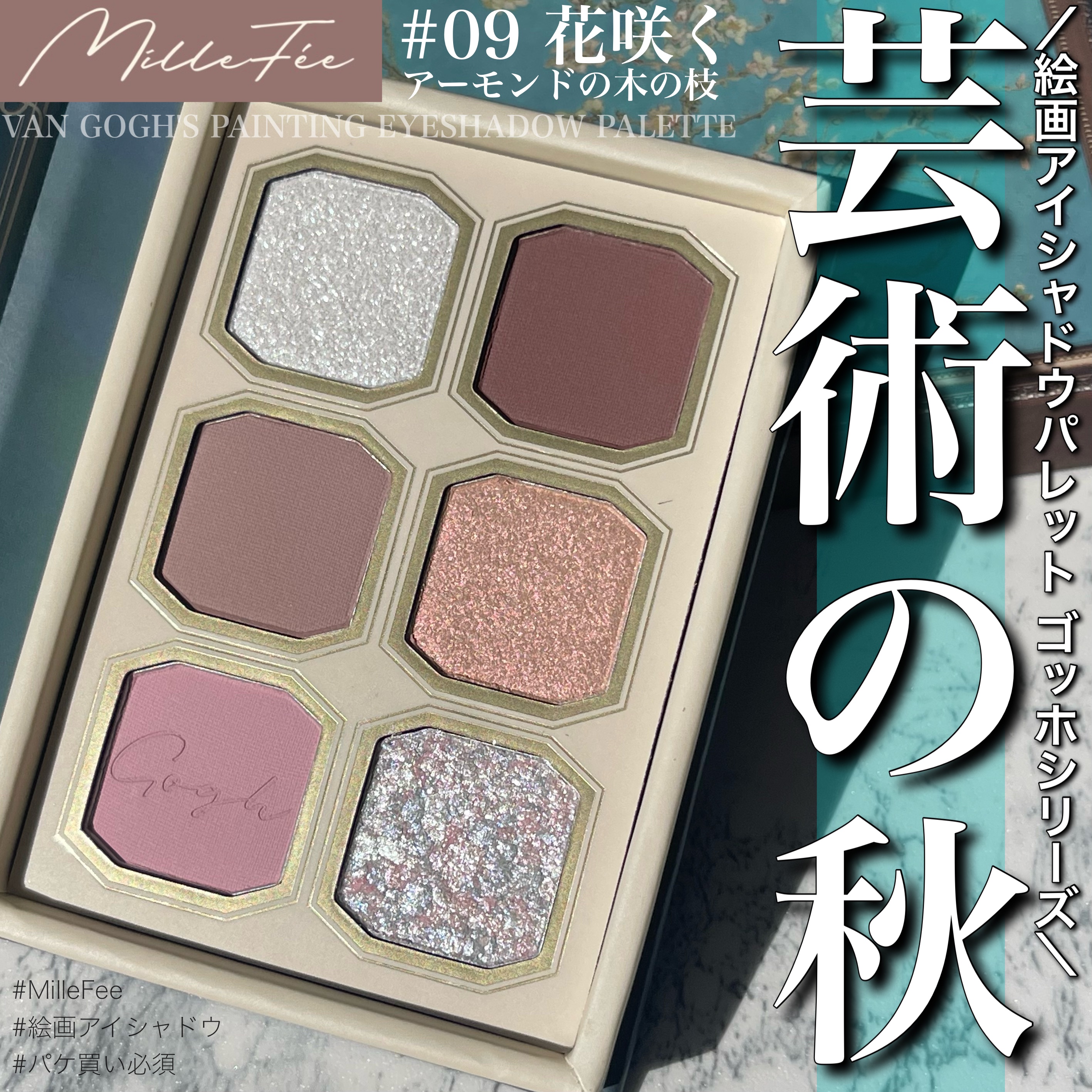 絵画アイシャドウパレット 09 花咲くアーモンドの木の枝/MilleFée/アイシャドウパレットを使ったクチコミ（1枚目）