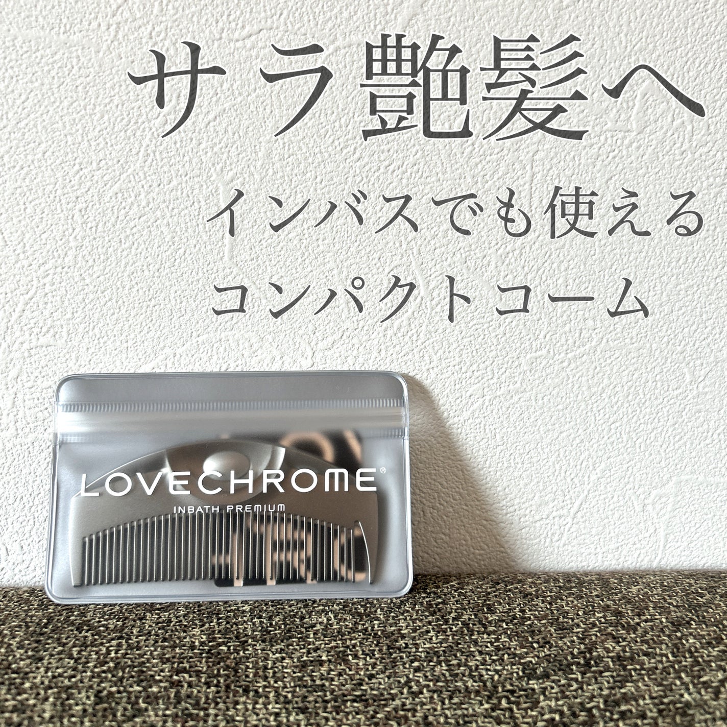 IN BATH ツキ プレミアムブラック/LOVECHROME/ヘアコームを使ったクチコミ(1枚目)