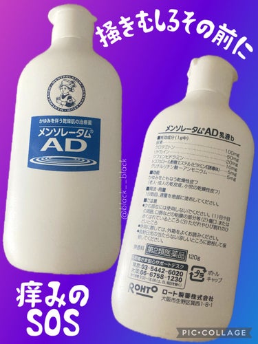 ロート製薬
メンソレータムAD乳液

乾燥しやすい冬ってのもありますが
お風呂上がりもちょいちょい痒み勃発！
あとは衣服のスレもかな。

結局年中通して昼夜問わずってことに…‎ᐡඉ́  ̫ ඉ̀ᐡ ‎
