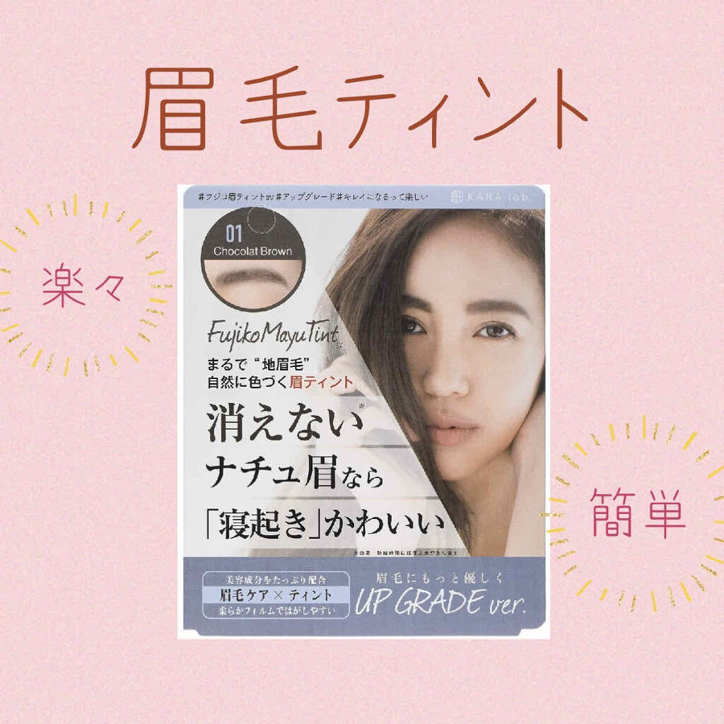フジコ眉ティントSV/Fujiko/眉ティントを使ったクチコミ（1枚目）