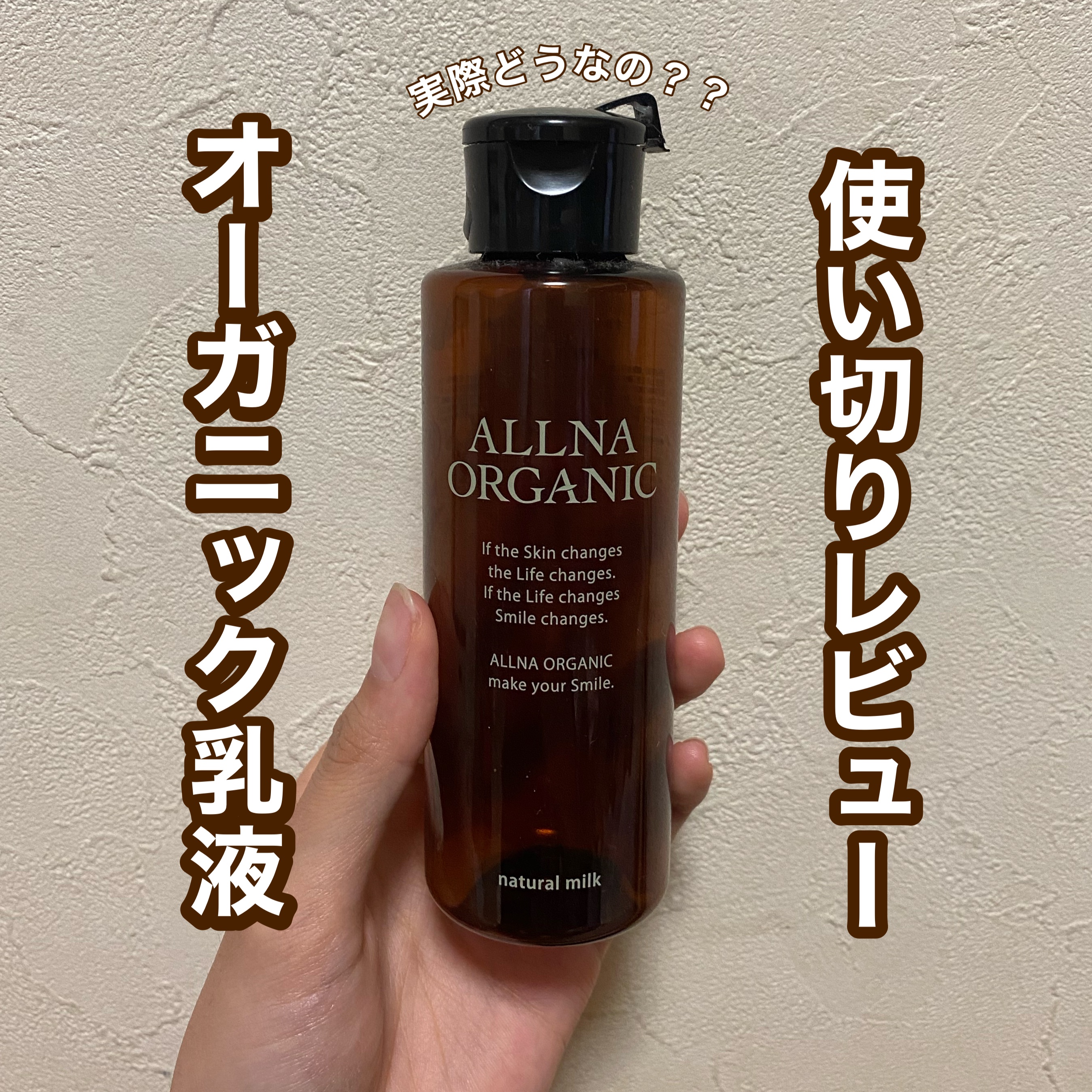 乳液/ALLNA ORGANIC/乳液を使ったクチコミ（1枚目）