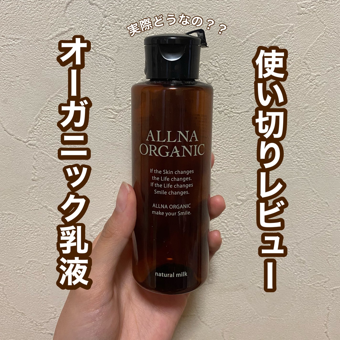 乳液/ALLNA ORGANIC/乳液を使ったクチコミ(1枚目)