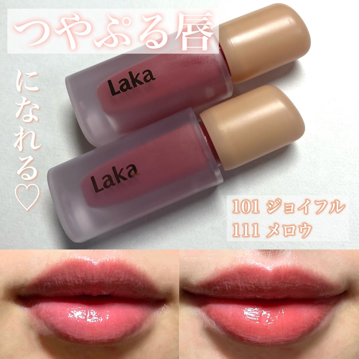 フルーティーグラムティント/Laka/リップティントを使ったクチコミ(1枚目)