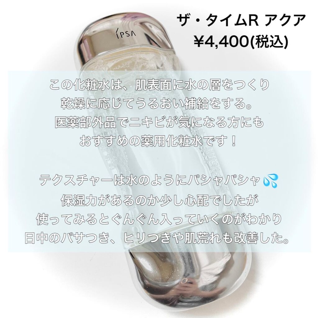 ザ・タイムR アクア/IPSA/化粧水を使ったクチコミ(3枚目)