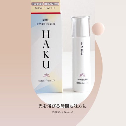 薬用 日中美白美容液/HAKU/美容液を使ったクチコミ(1枚目)