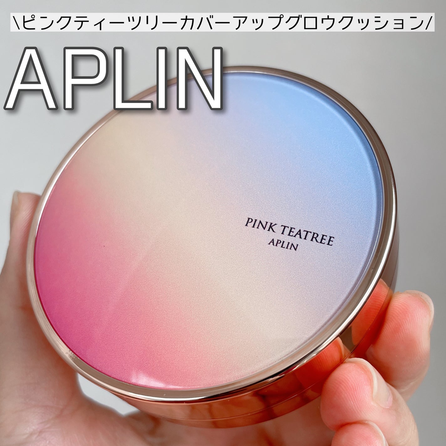 ピンクティーツリーカバーアップグロウクッション/APLIN/クッションファンデーションを使ったクチコミ(1枚目)