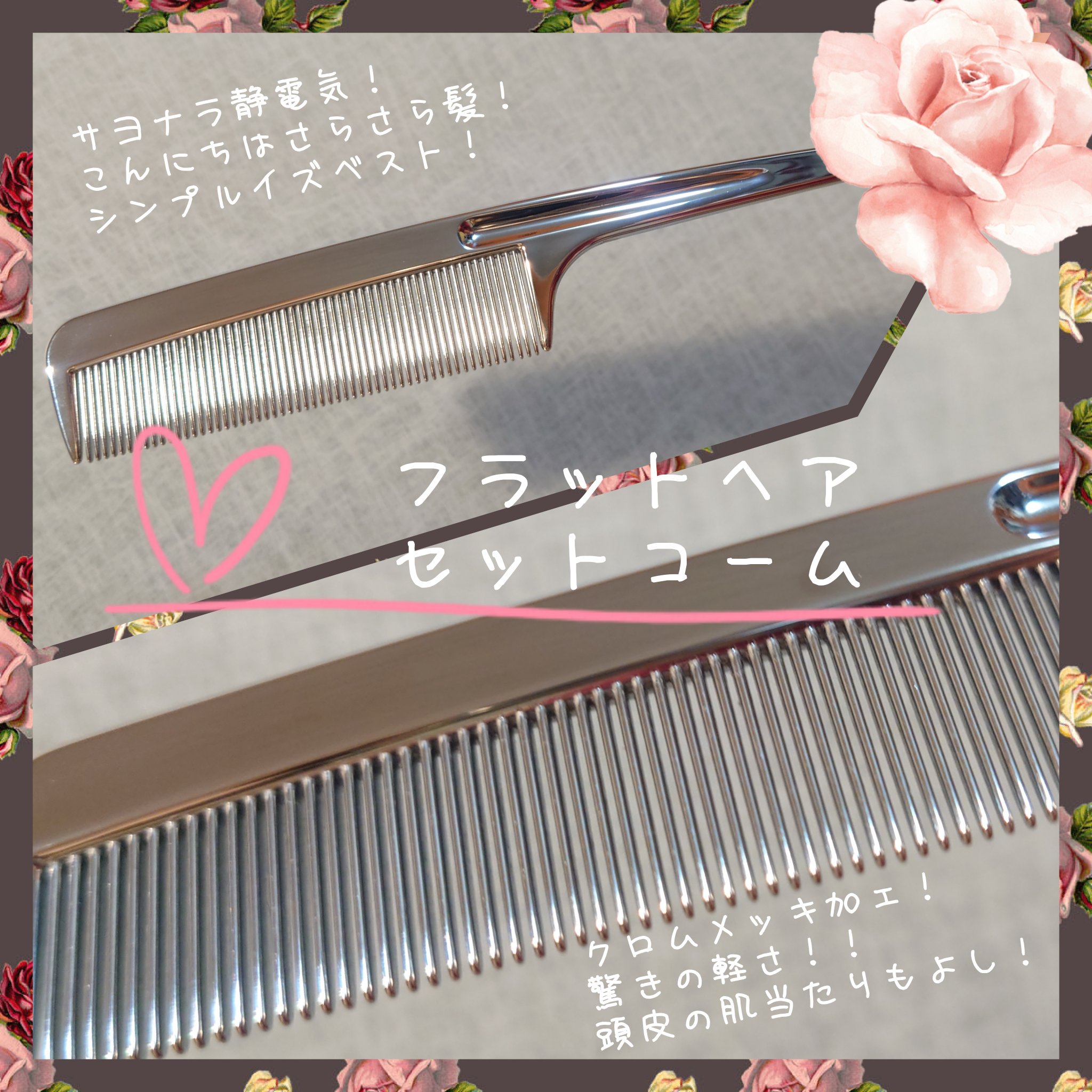 フラットヘア　セットコーム/SHOBIDO/ヘアブラシを使ったクチコミ（1枚目）