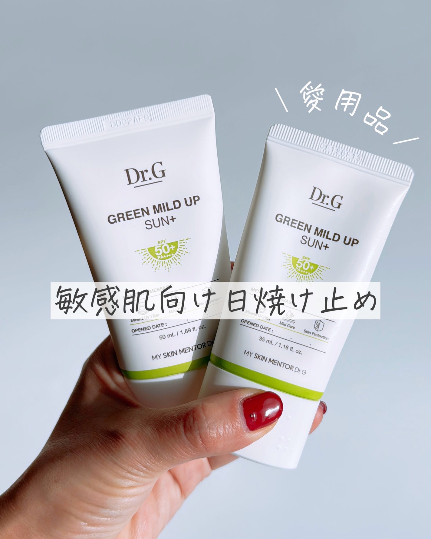 グリーンマイルドアップサンプラス/Dr.G/日焼け止めクリームを使ったクチコミ(1枚目)