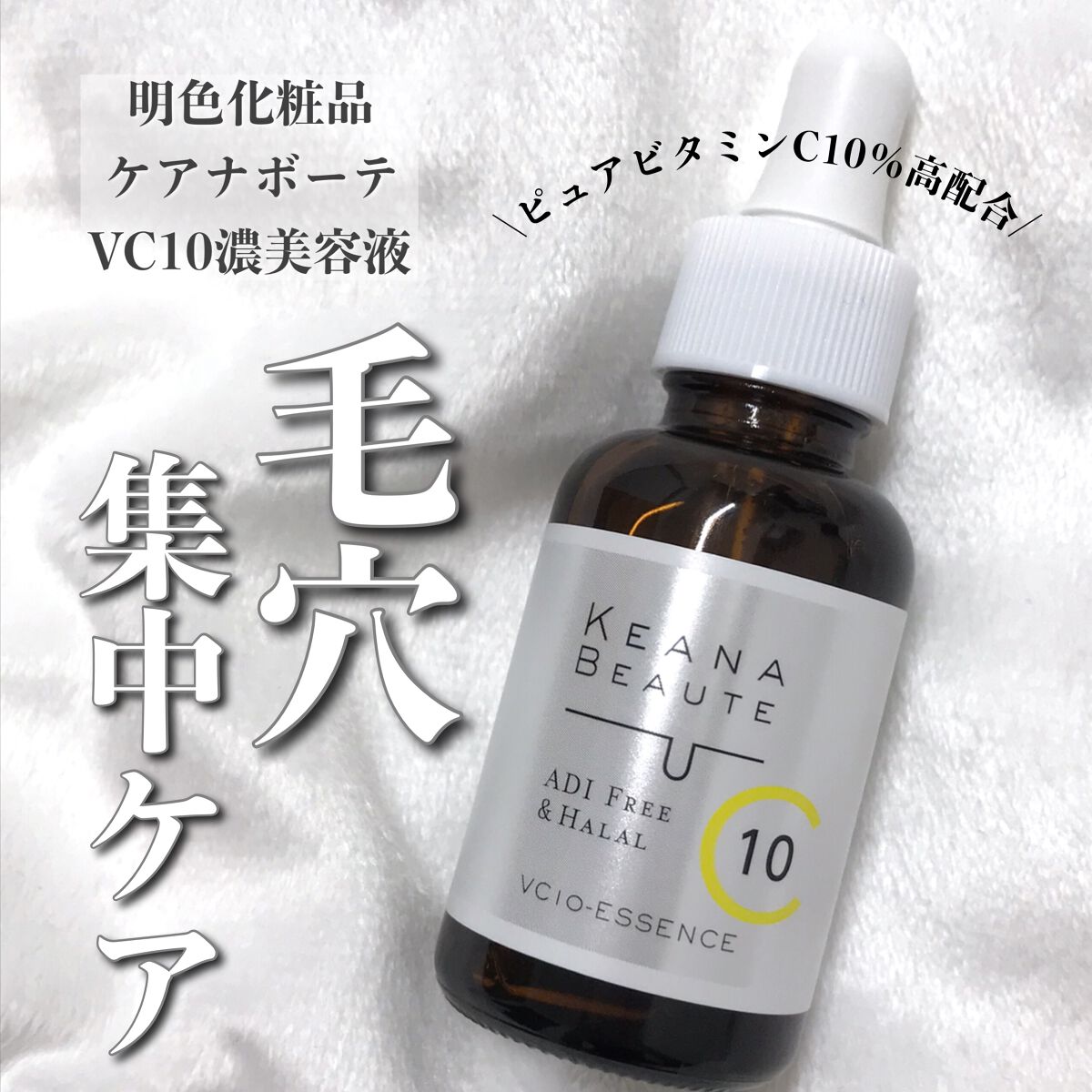 ケアナボーテ VC10 濃美容液/ケアナボーテ/美容液を使ったクチコミ（1枚目）