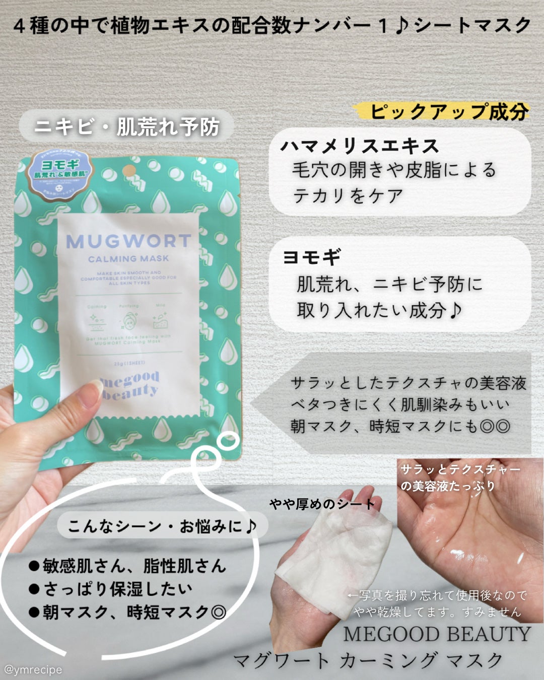 マグワート カーミング マスク/MEGOOD BEAUTY/シートマスク・パックを使ったクチコミ(2枚目)