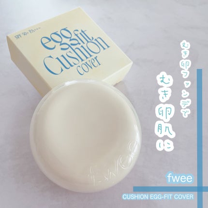 フィー クッションエッグフィットカバー/fwee/クッションファンデーションを使ったクチコミ(1枚目)