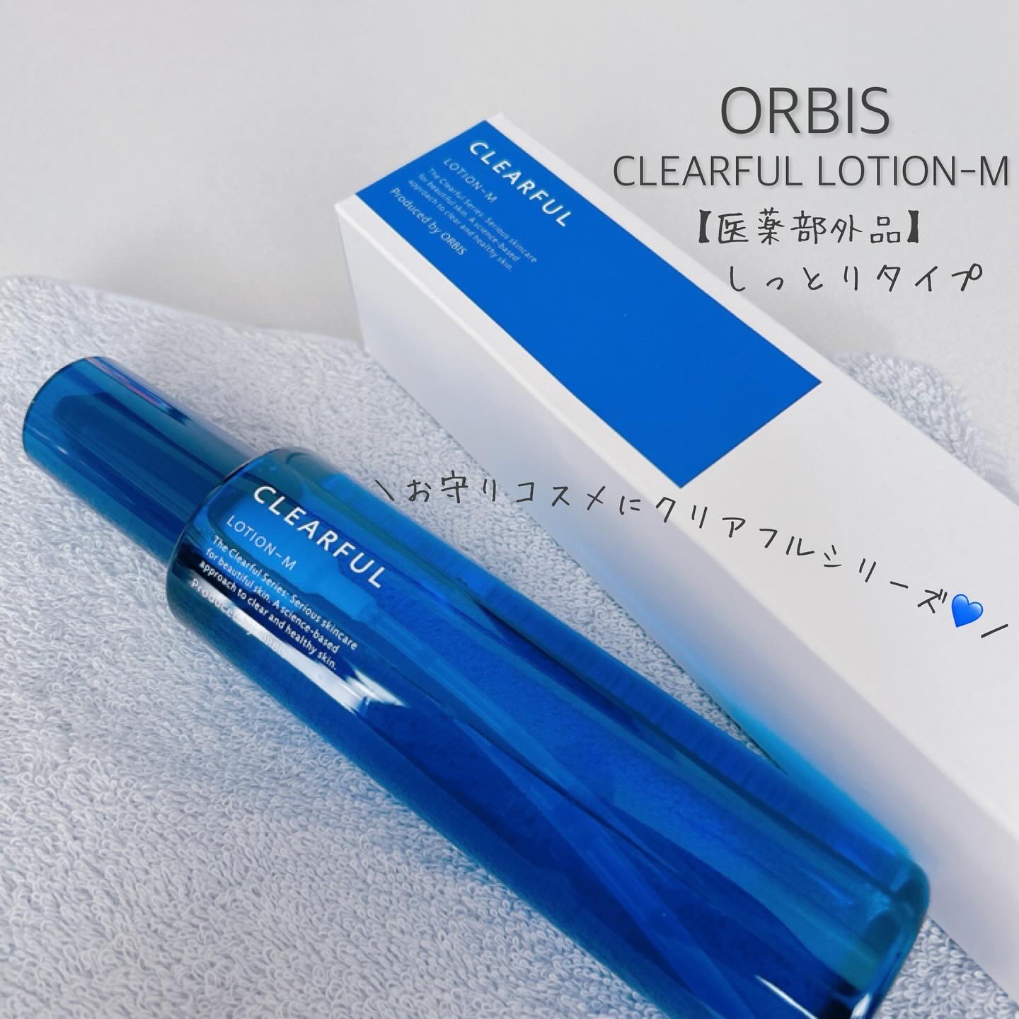 クリアフル ローションM(しっとりタイプ)/オルビス/化粧水を使ったクチコミ（1枚目）