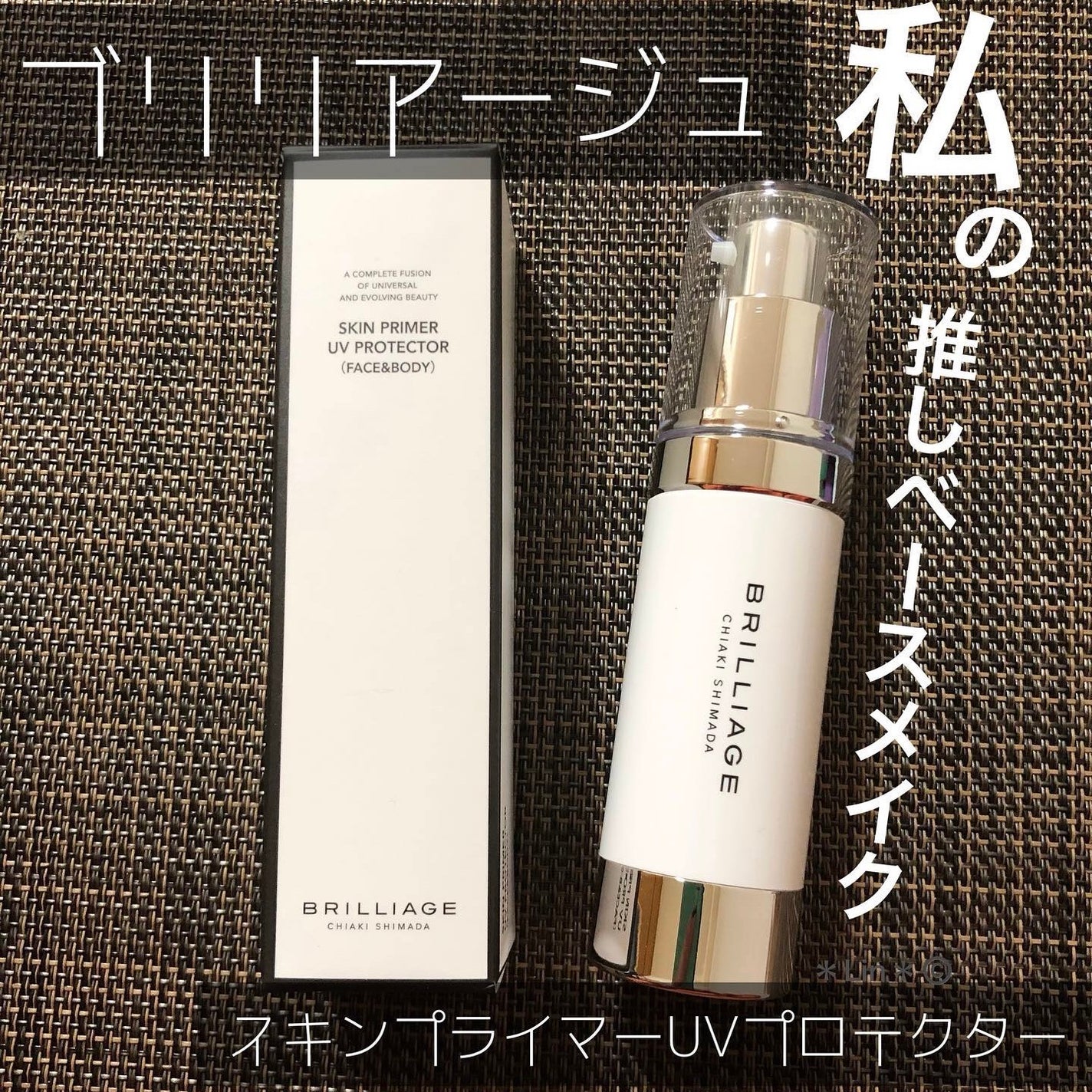 スキンプライマー UV プロテクター(フェイス&ボディ)/ブリリアージュ/化粧下地を使ったクチコミ(1枚目)