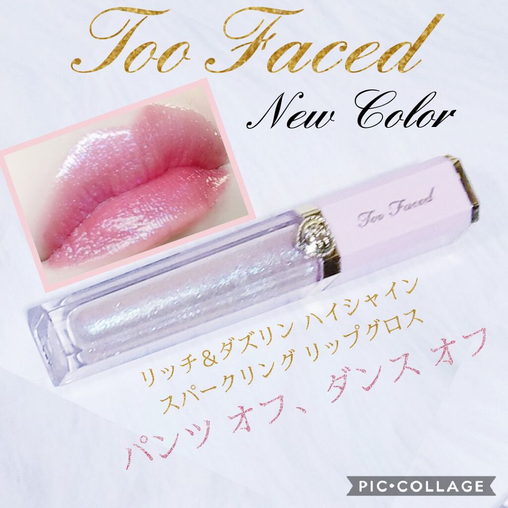 リッチ&ダズリン ハイシャイン スパークリング リップグロス/Too Faced/リップグロスを使ったクチコミ(1枚目)