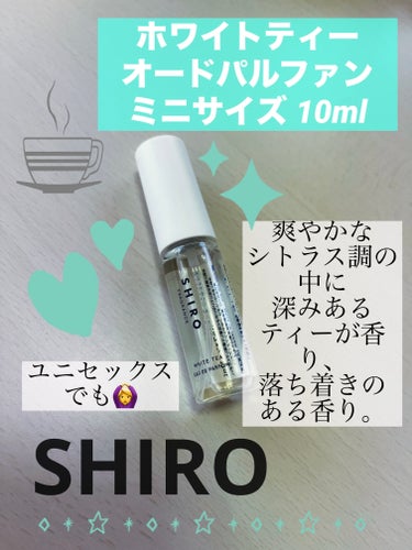 SHIRO ホワイトティー オードパルファンのクチコミ「【使った商品】
SHIRO　ホワイトティー オードパルファン　
ミニサイズ 10ml

【商品.....」（1枚目）