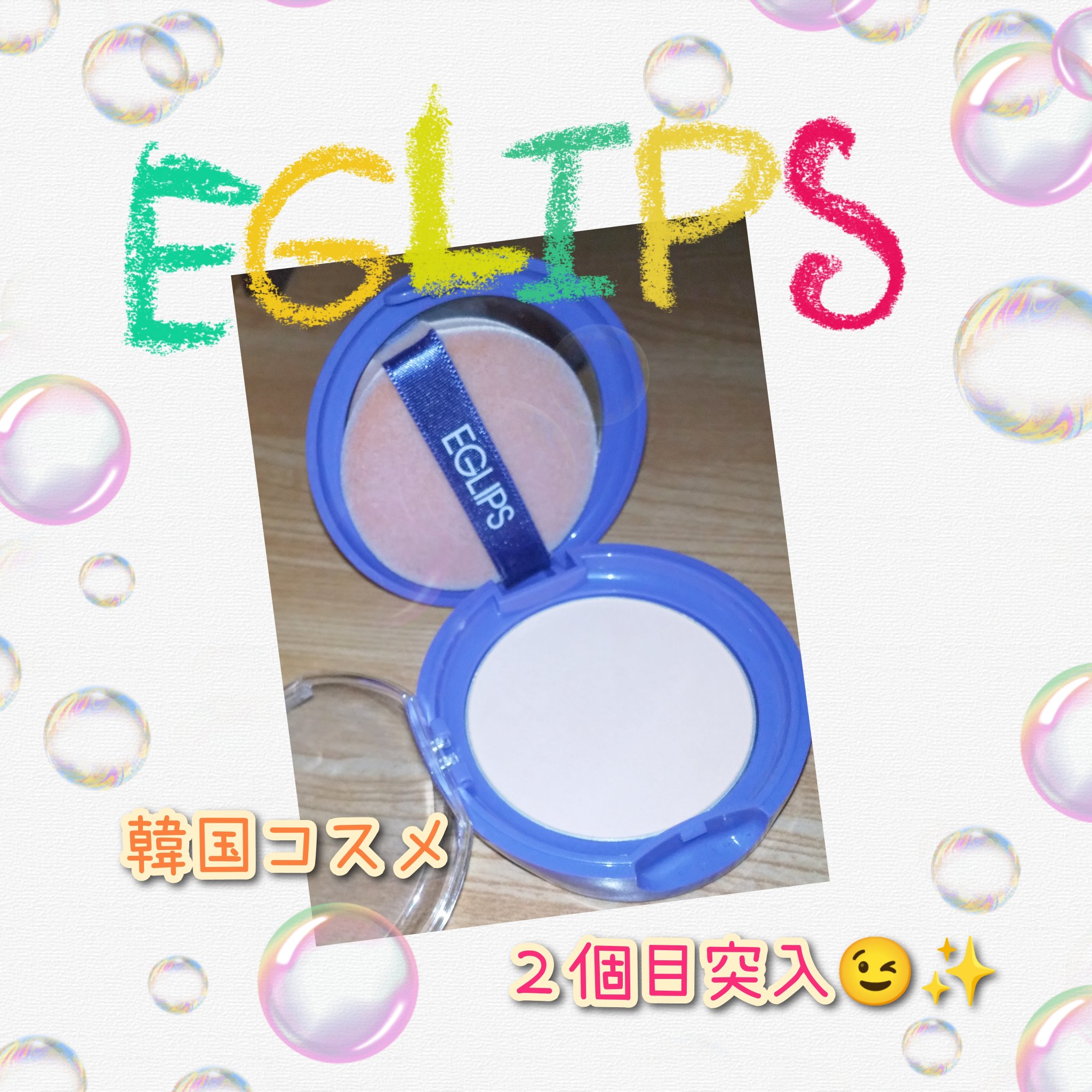 ブラーパウダーパクト ラベンダーエディション 23号/EGLIPS/化粧下地を使ったクチコミ（1枚目）