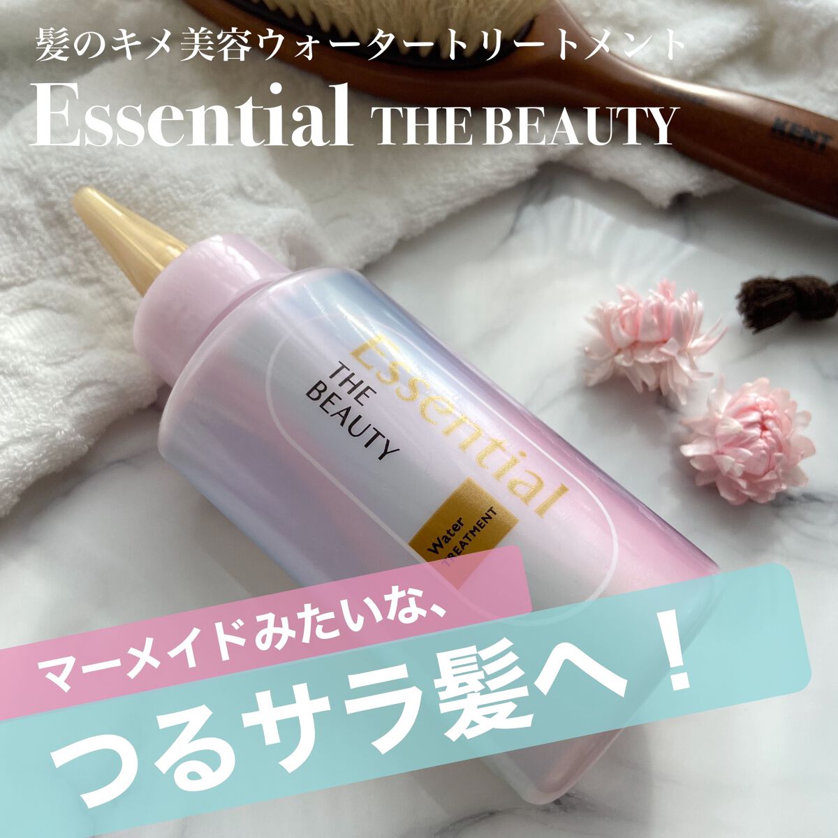 エッセンシャル プレミアム ウォータートリートメント EXスムース/エッセンシャル/アウトバストリートメントを使ったクチコミ（1枚目）