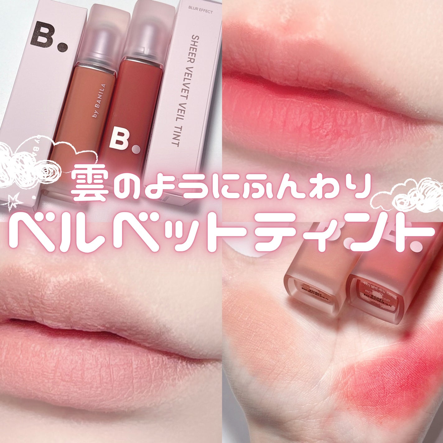 シアーベルベットベールティント /BANILA CO/リップティントを使ったクチコミ(1枚目)