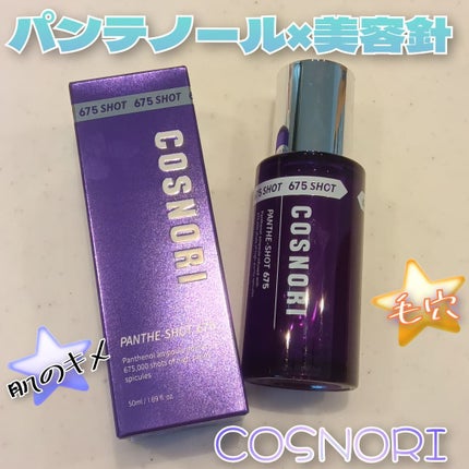 パンテショット675/COSNORI/美容液を使ったクチコミ(1枚目)