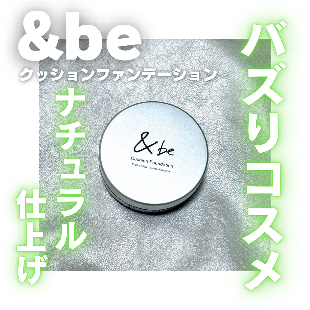 ＆be クッションファンデーション/＆be/クッションファンデーションを使ったクチコミ（1枚目）