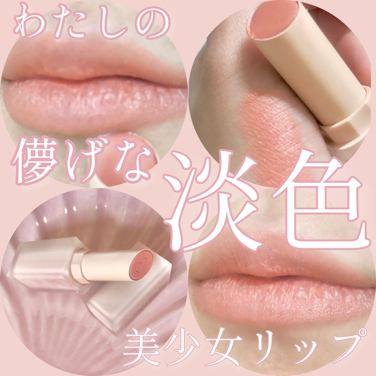 ゼロマットリップスティック 09 シェルヌード/rom&nd/口紅を使ったクチコミ（1枚目）