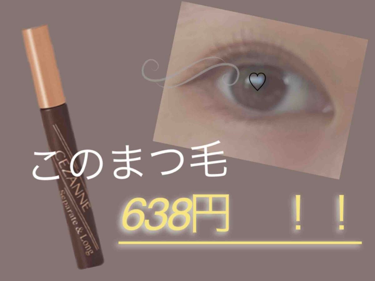 セパレートロングマスカラ/CEZANNE/マスカラを使ったクチコミ(1枚目)