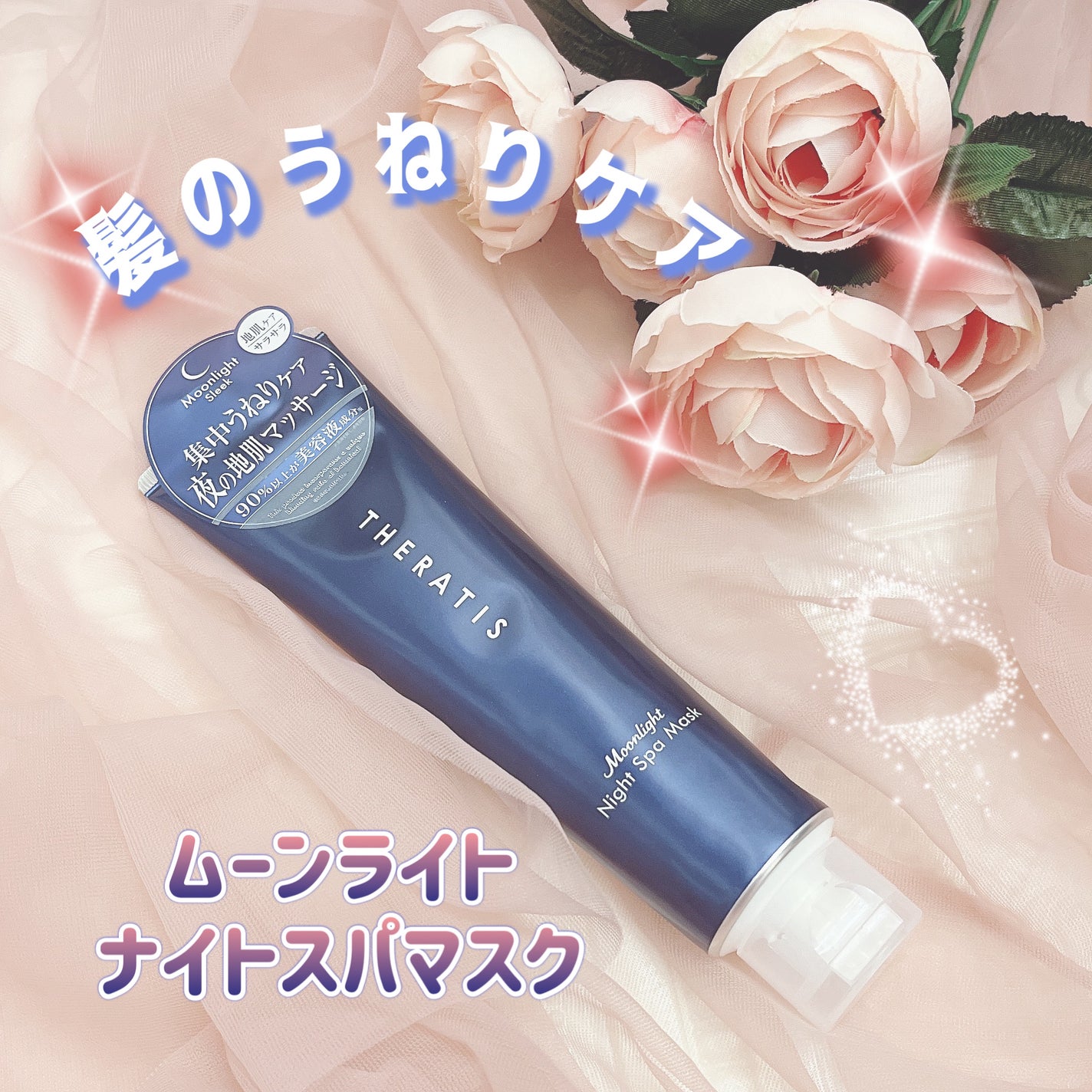 セラティス ムーンライト スリークナイト スパ マスク/THERATIS/ヘアマスク・ヘアパックを使ったクチコミ(1枚目)